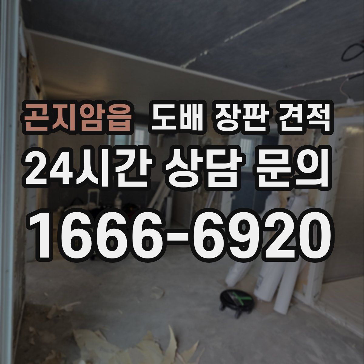 곤지암읍 도배 장판 견적