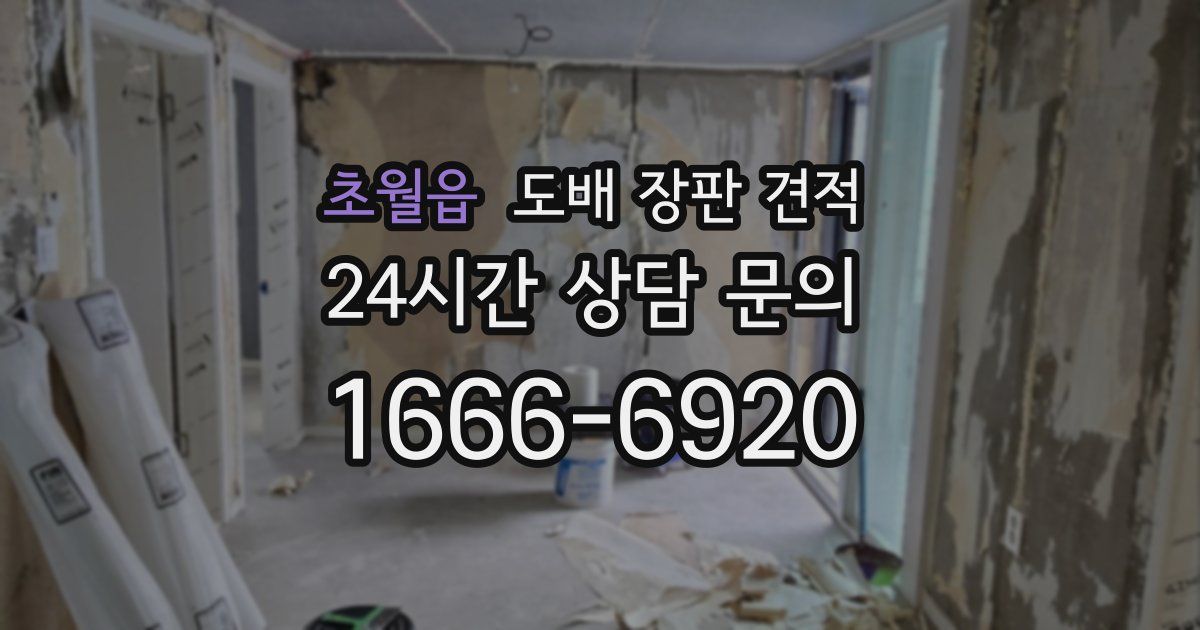 초월읍 도배 장판 견적
