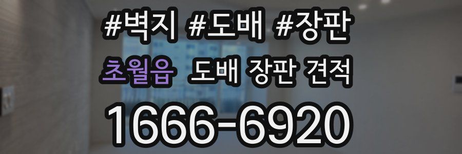 초월읍 도배 장판 견적