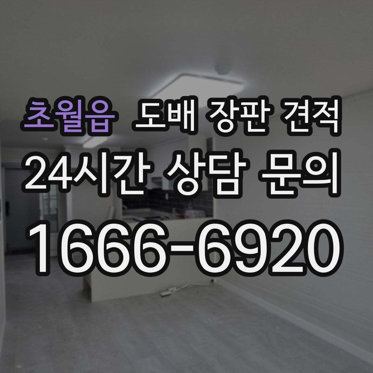 초월읍 도배 장판 견적