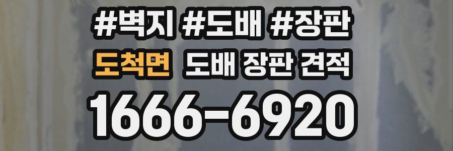 도척면 도배 장판 견적