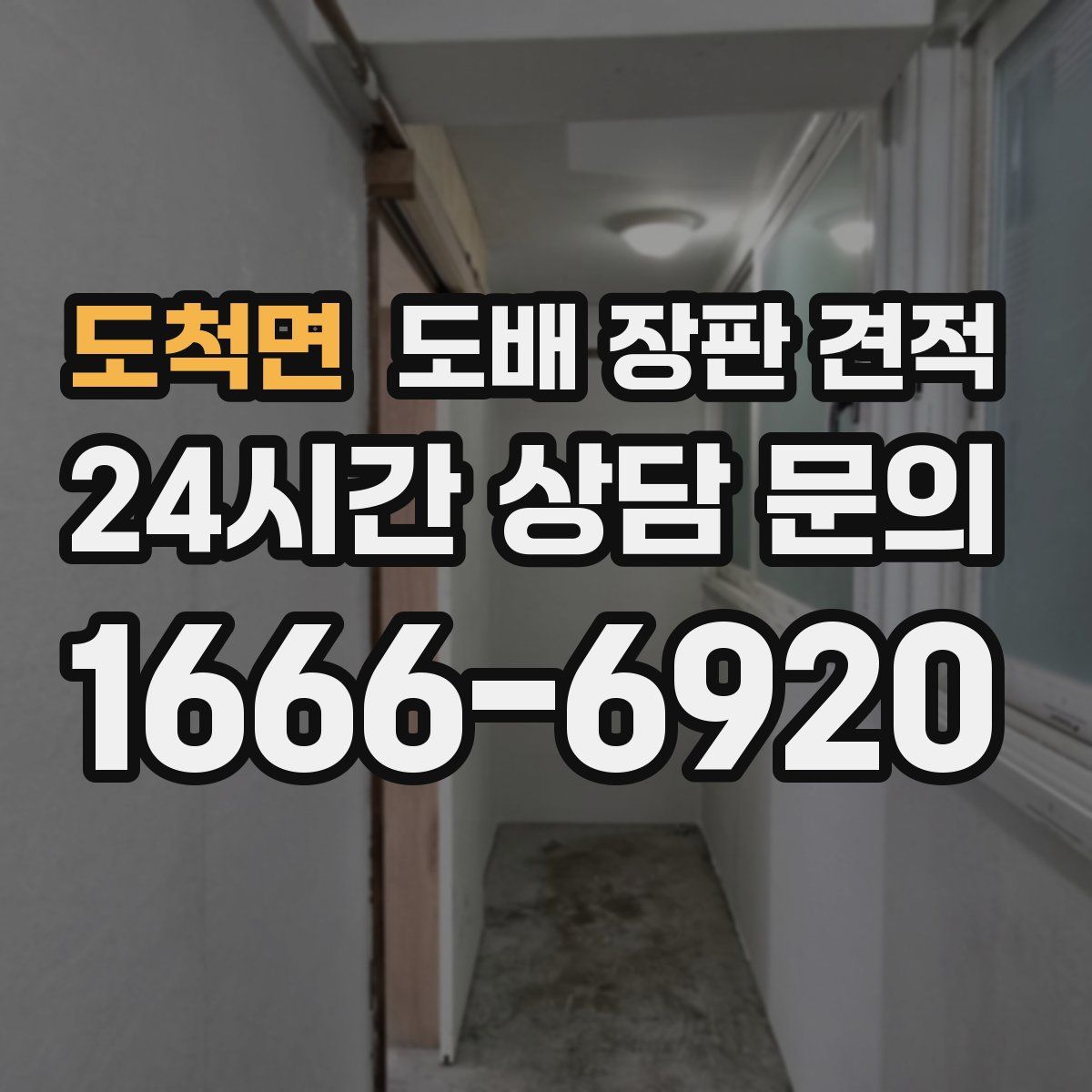 도척면 도배 장판 견적