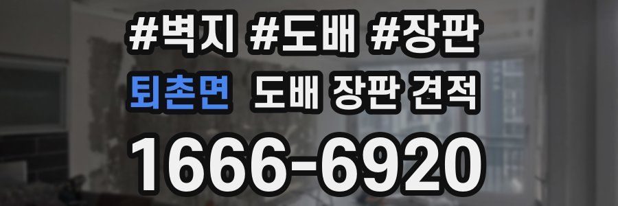 퇴촌면 도배 장판 견적