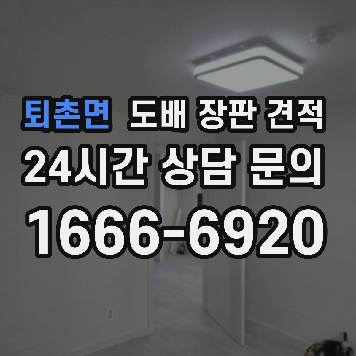 퇴촌면 도배 장판 견적