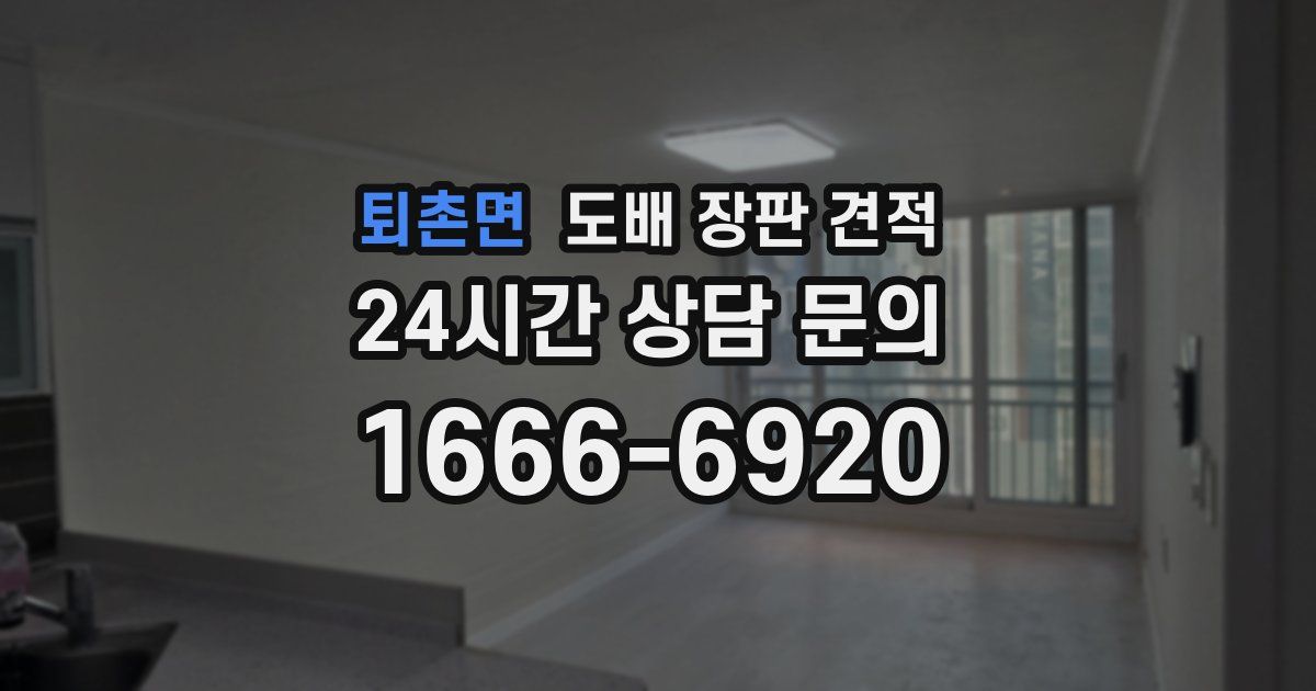 퇴촌면 도배 장판 견적