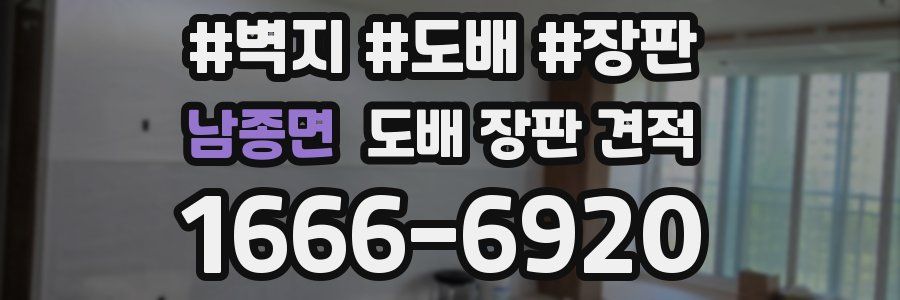 남종면 도배 장판 견적