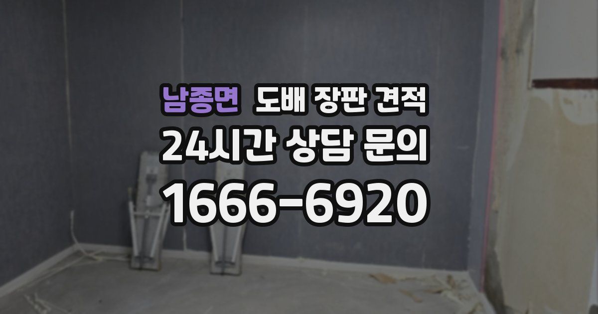 남종면 도배 장판 견적