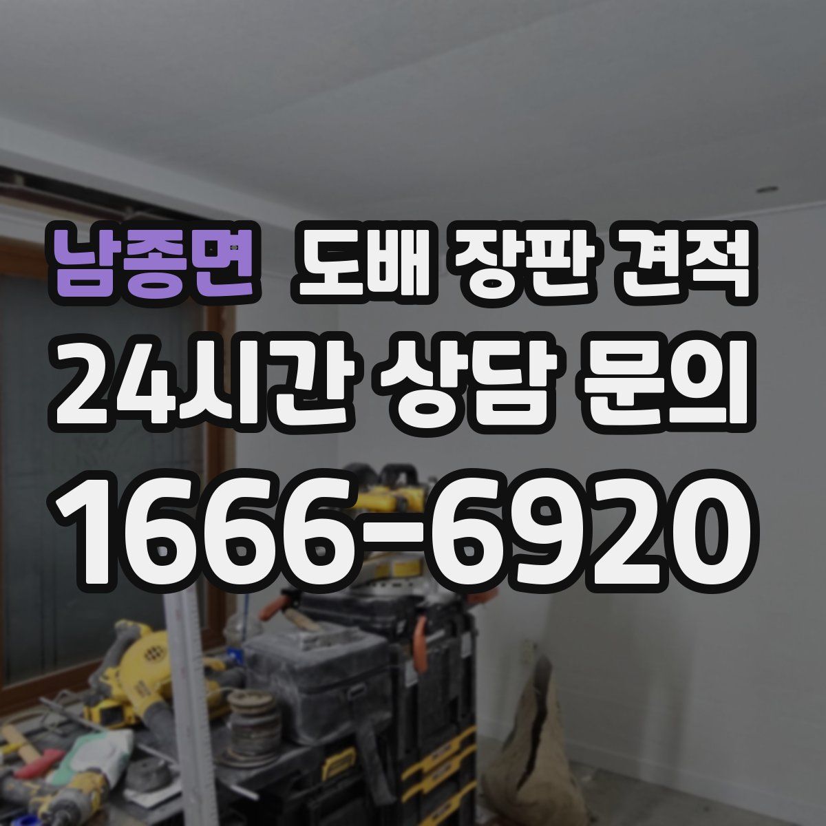 남종면 도배 장판 견적