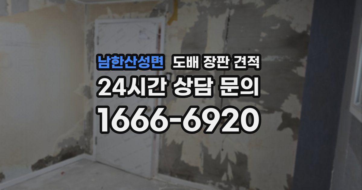 남한산성면 도배 장판 견적