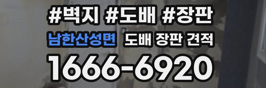 남한산성면 도배 장판 견적
