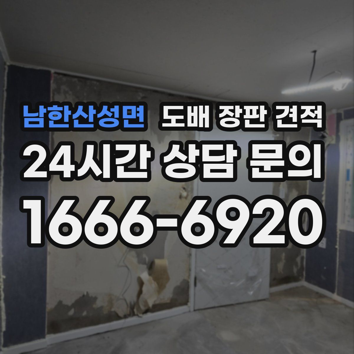 남한산성면 도배 장판 견적