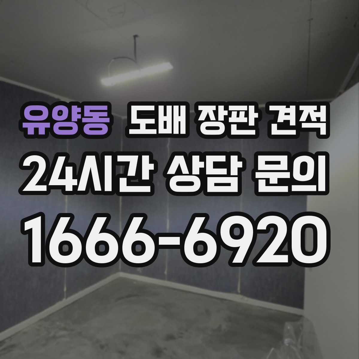 유양동 도배 장판 견적