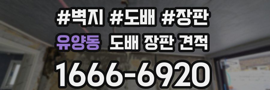 유양동 도배 장판 견적