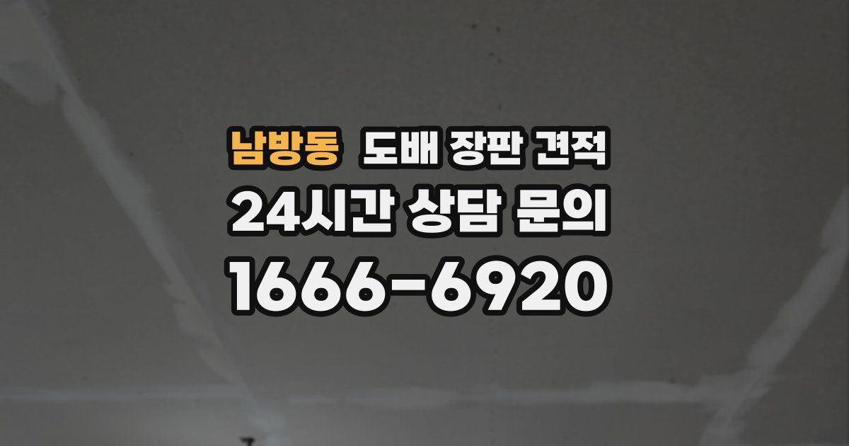 남방동 도배 장판 견적