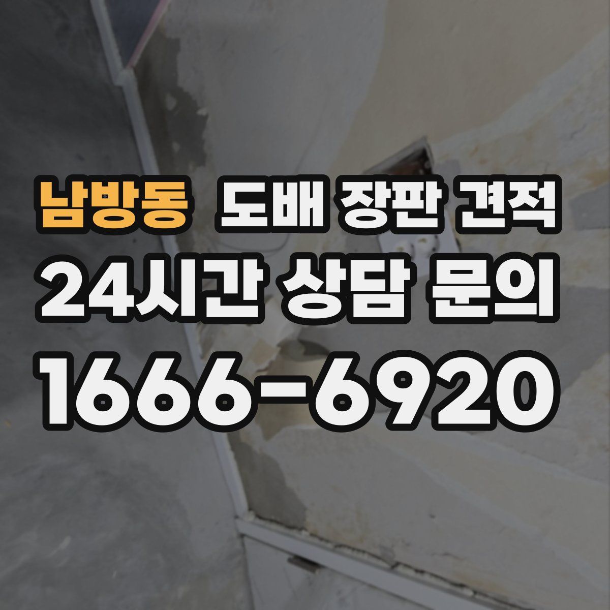 남방동 도배 장판 견적
