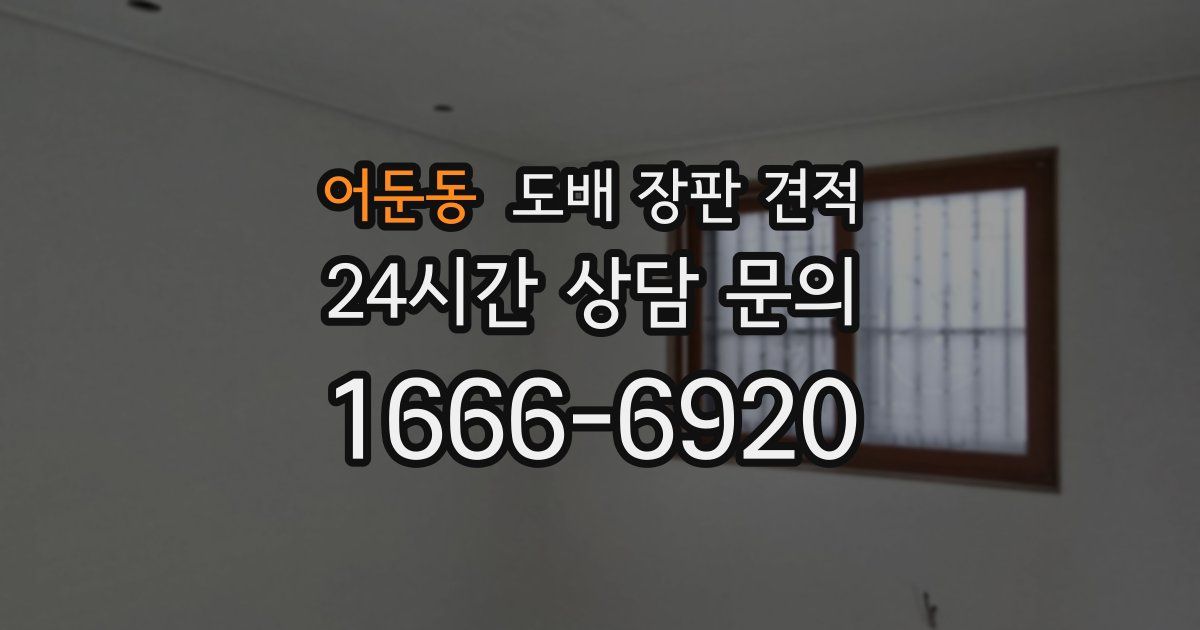 어둔동 도배 장판 견적