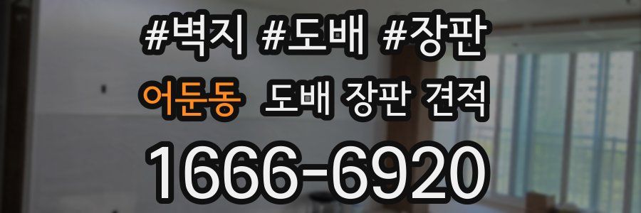어둔동 도배 장판 견적