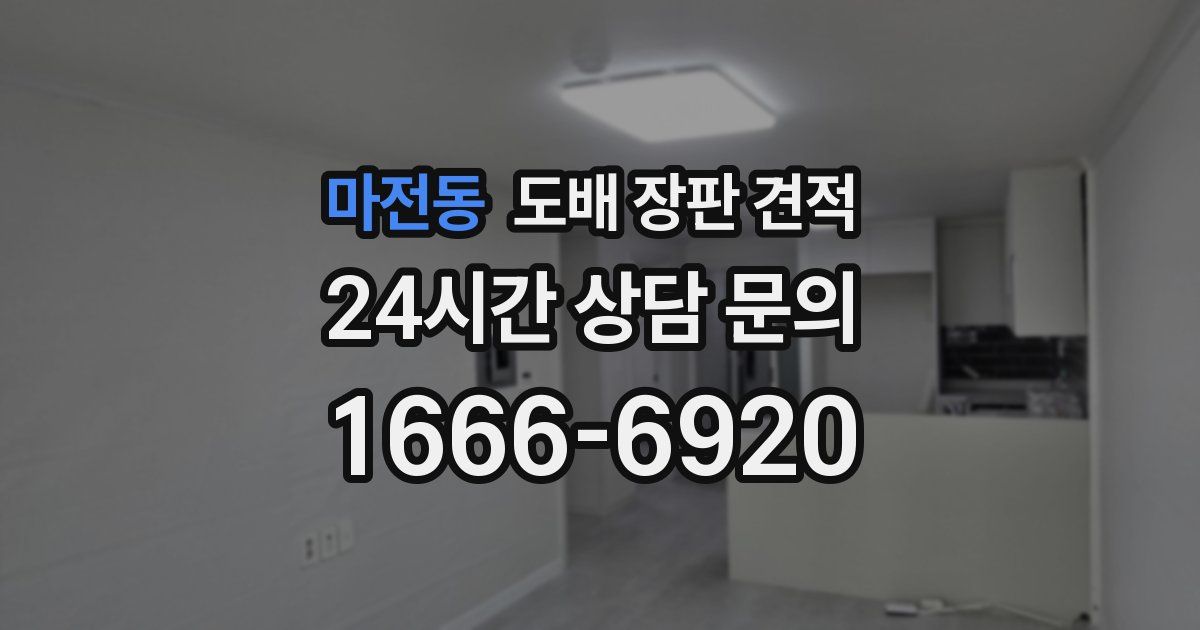 마전동 도배 장판 견적