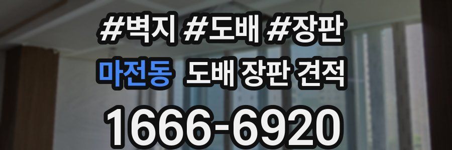 마전동 도배 장판 견적