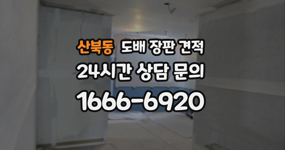 산북동 도배 장판 견적