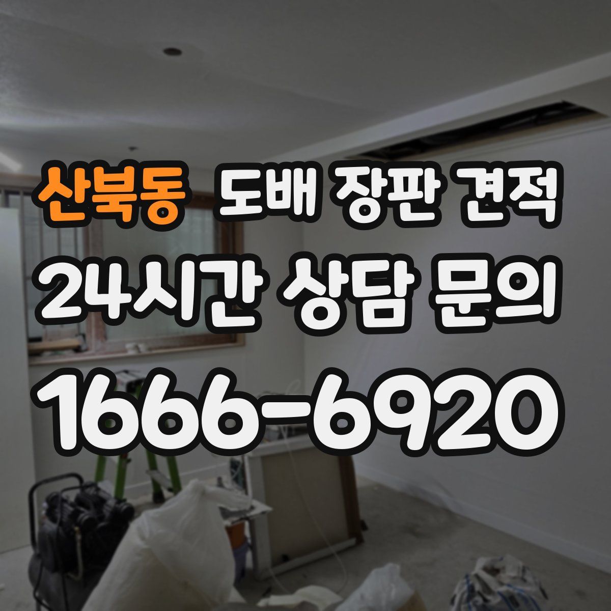산북동 도배 장판 견적