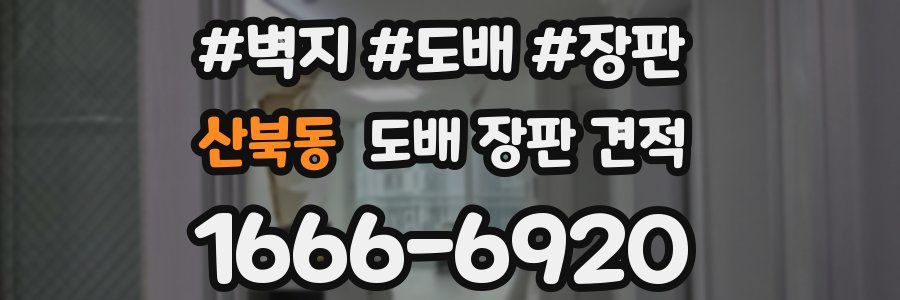 산북동 도배 장판 견적