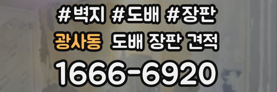 광사동 도배 장판 견적