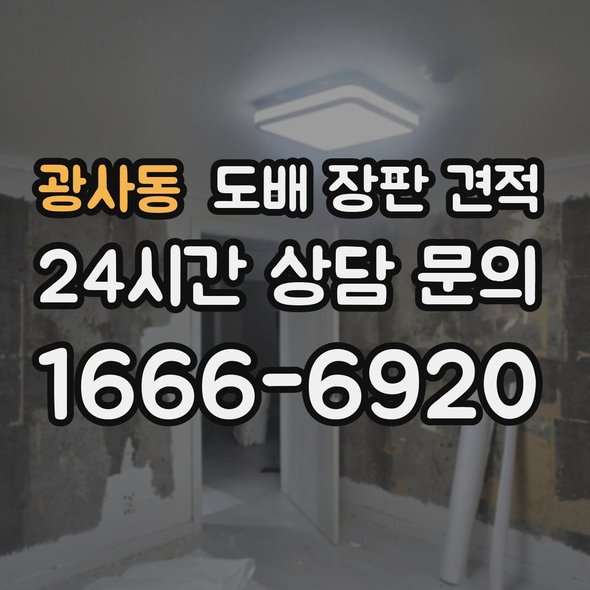광사동 도배 장판 견적