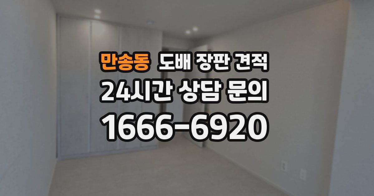 만송동 도배 장판 견적