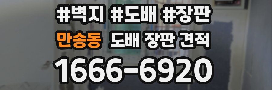 만송동 도배 장판 견적