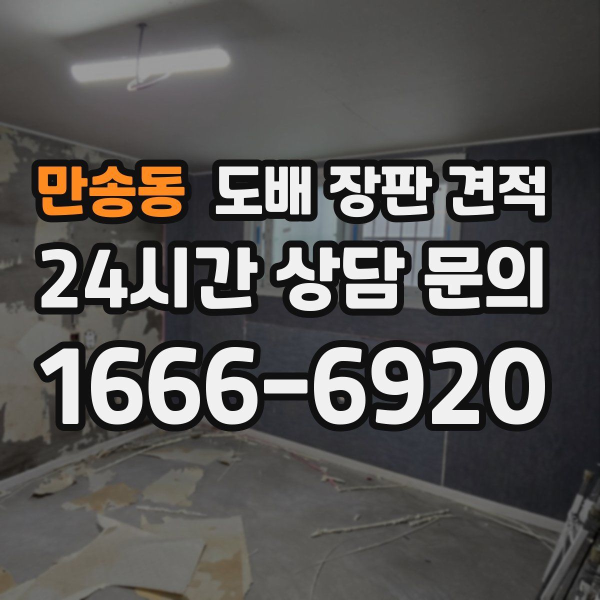 만송동 도배 장판 견적