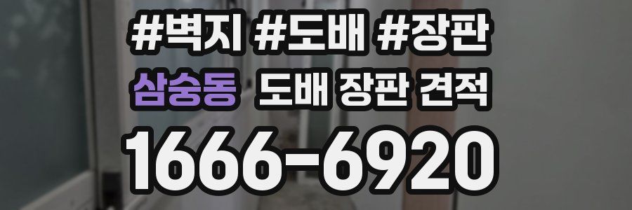 삼숭동 도배 장판 견적
