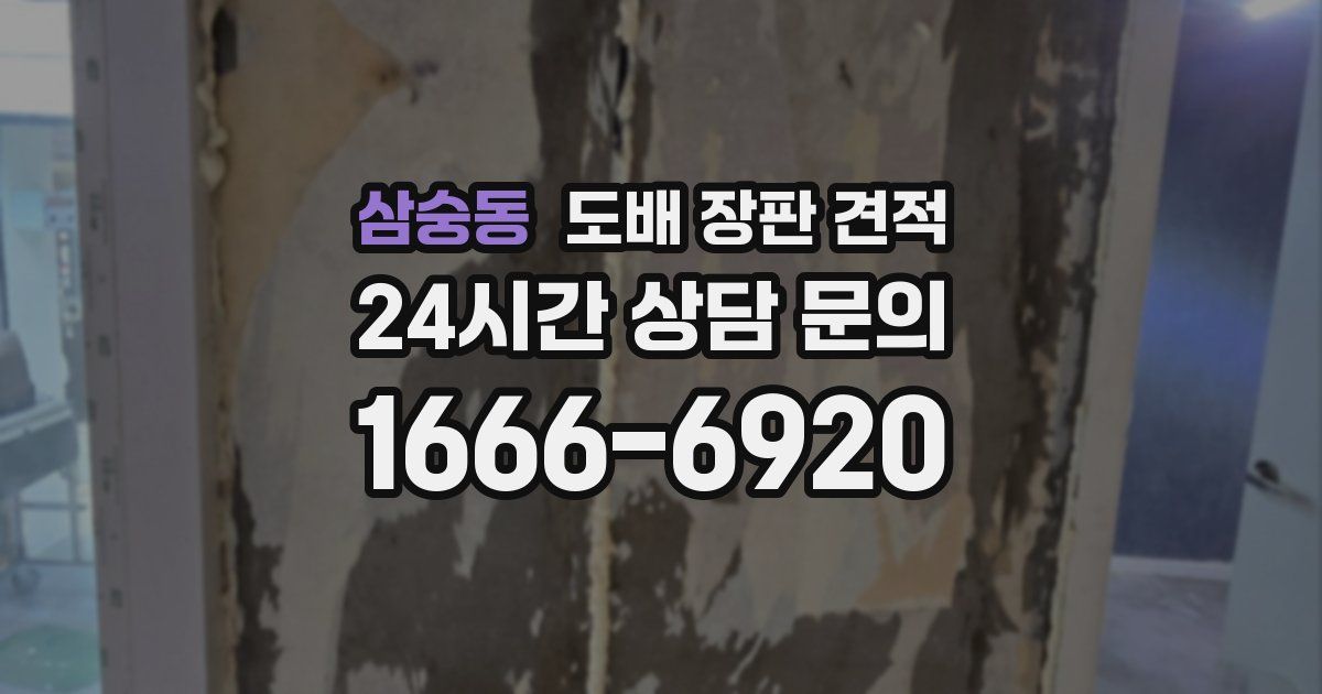 삼숭동 도배 장판 견적