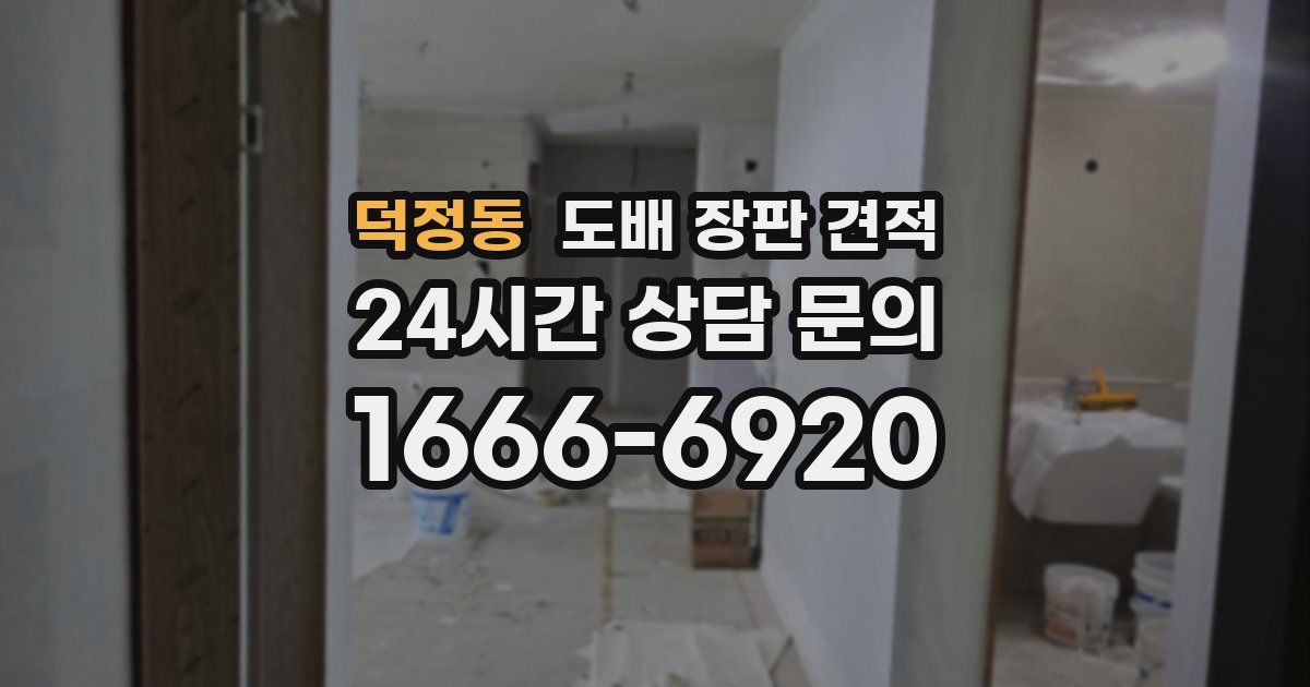 덕정동 도배 장판 견적