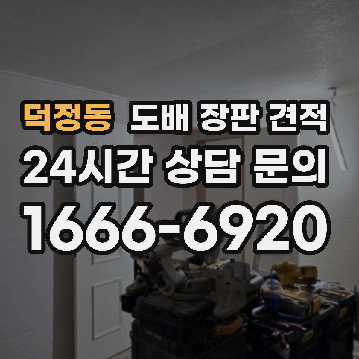 덕정동 도배 장판 견적