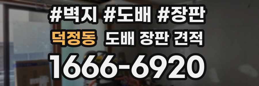 덕정동 도배 장판 견적