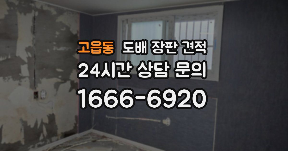 고읍동 도배 장판 견적