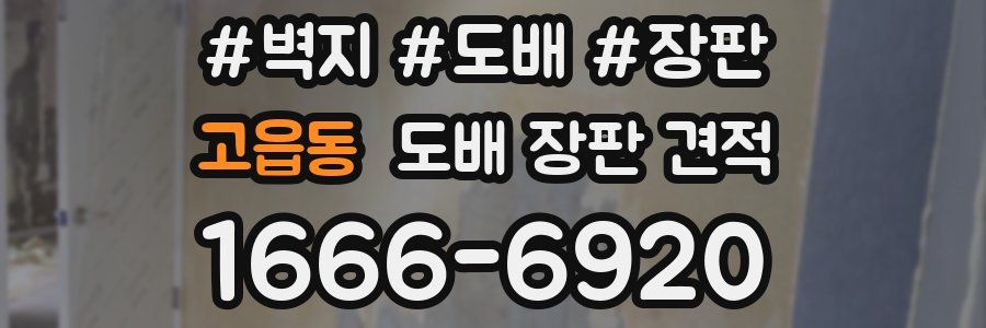 고읍동 도배 장판 견적