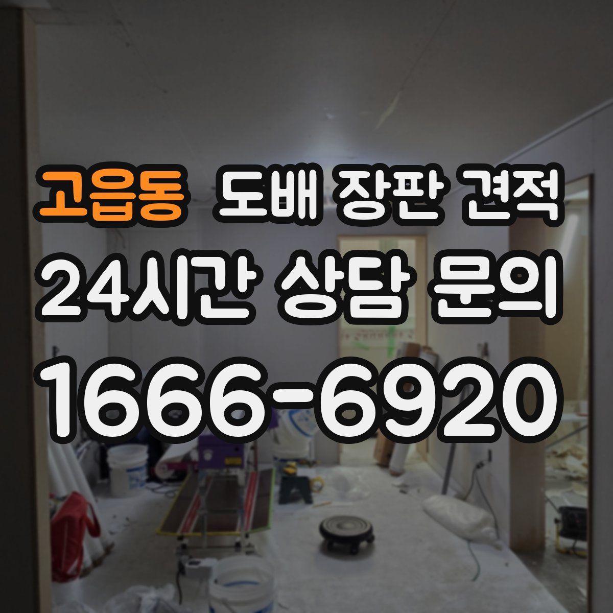 고읍동 도배 장판 견적