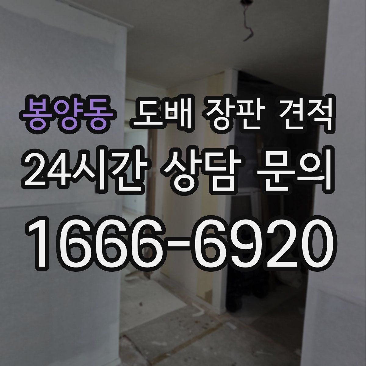봉양동 도배 장판 견적