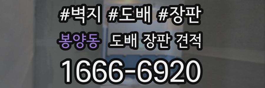 봉양동 도배 장판 견적