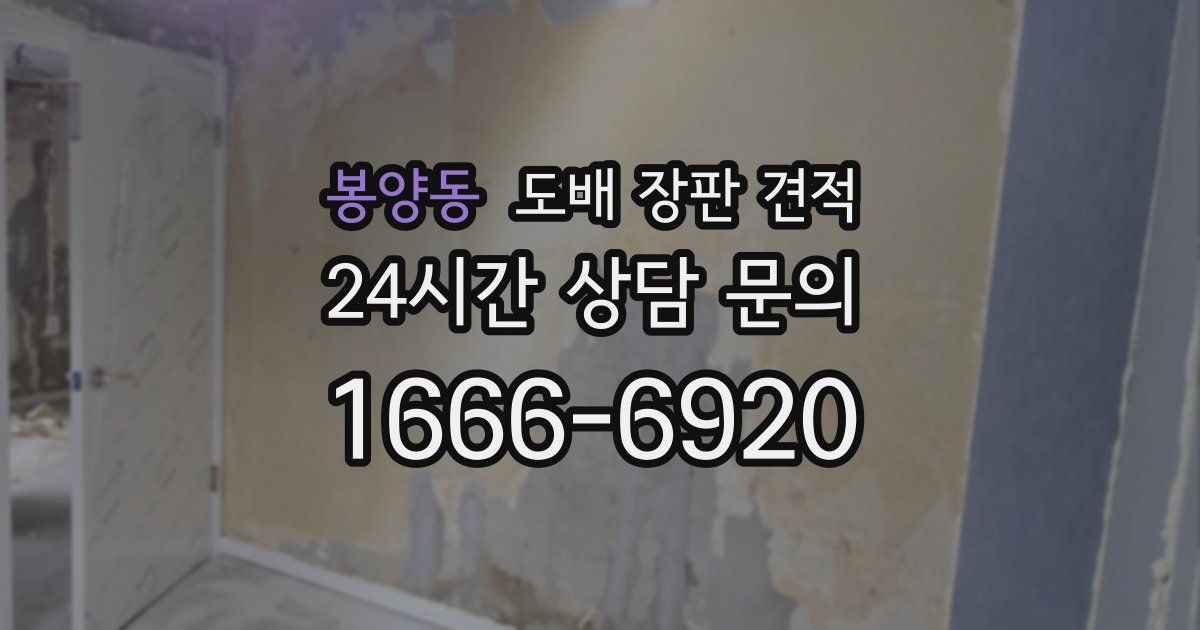 봉양동 도배 장판 견적