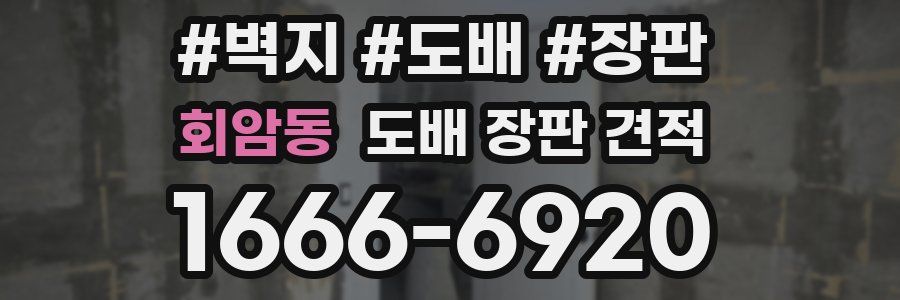 회암동 도배 장판 견적