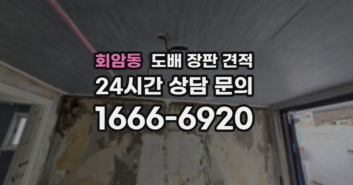회암동 도배 장판 견적