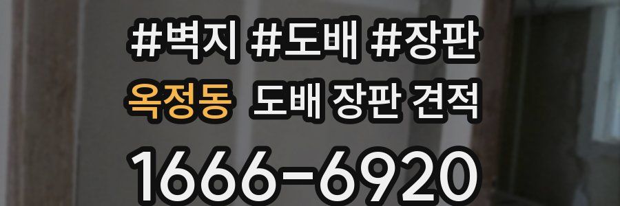 옥정동 도배 장판 견적