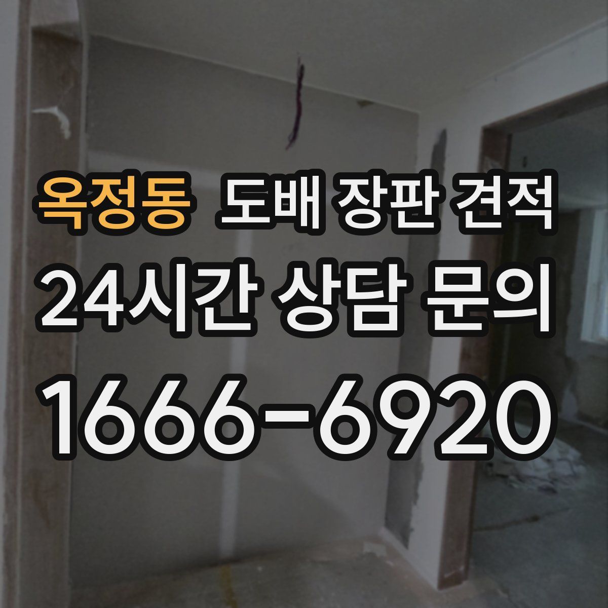 옥정동 도배 장판 견적