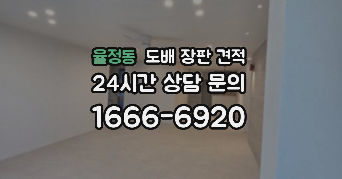 율정동 도배 장판 견적
