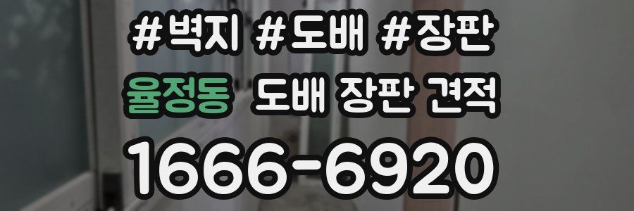 율정동 도배 장판 견적