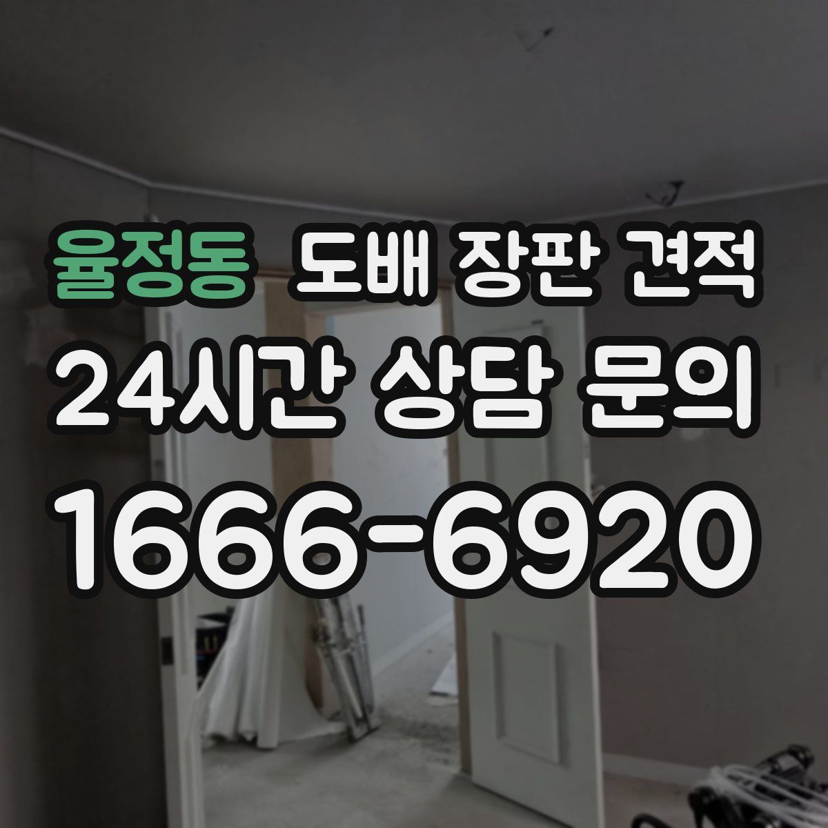 율정동 도배 장판 견적