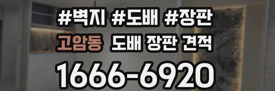 고암동 도배 장판 견적